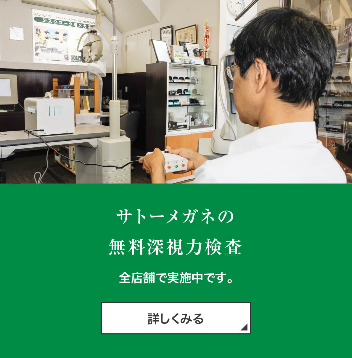 サトーメガネの無料深視力検査 全店舗で実施中です。