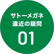 サトーメガネ遠近の疑問01