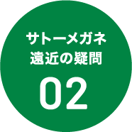 サトーメガネ遠近の疑問02