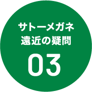 サトーメガネ遠近の疑問03