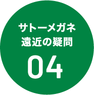 サトーメガネ遠近の疑問04