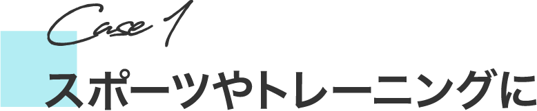 スポーツやトレーニングに