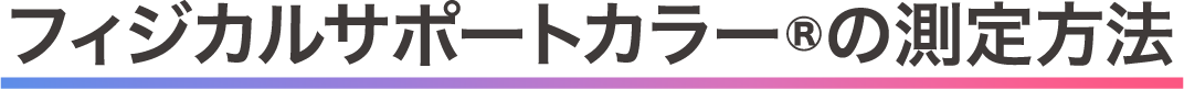 フィジカルサポートカラーの測定方法