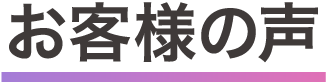 お客様の声