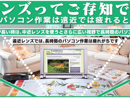 ４０歳代以上の方へ、｢中近レンズってご存知ですか？」横浜こどもの国店