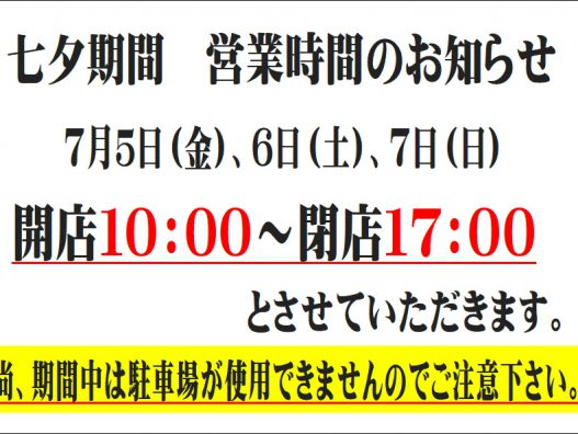 七夕まつり期間中の営業時間