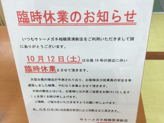 『臨時休業のお知らせ』　相模原清新店