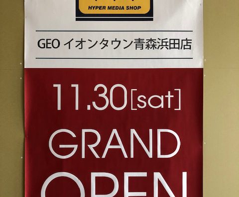 青森浜田店　お向かいさんにGEOさんがオープンします