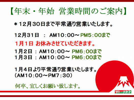 年末年始、営業時間のお知らせ