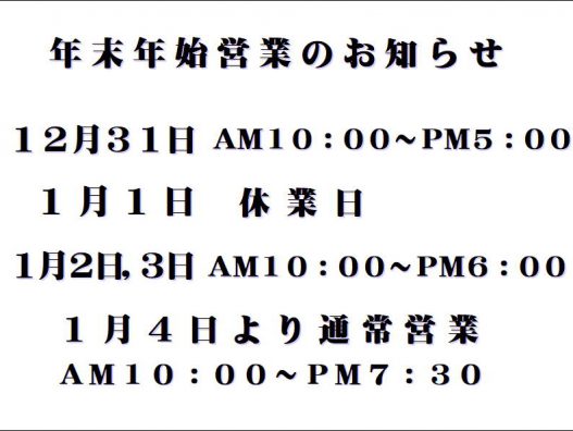 年末年始の営業のお知らせ