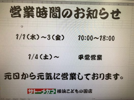 元日から元気に営業！