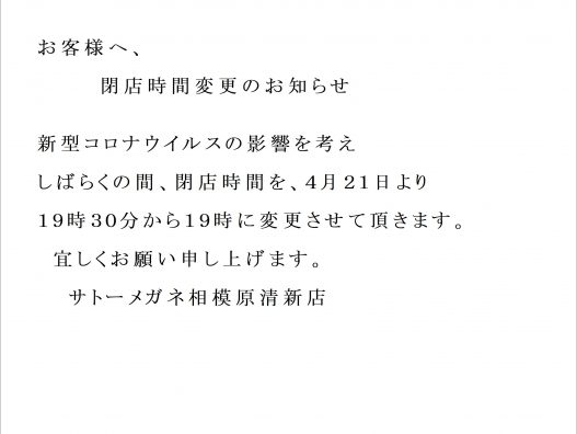 閉店時間変更のお知らせ