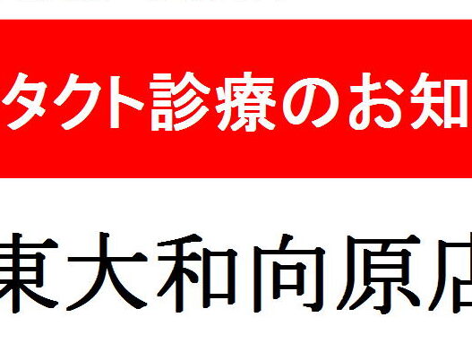 コンタクト診療のお知らせ -東大和向原店