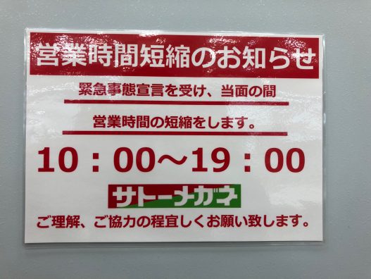 青森浜田店　営業時間変更のお知らせ