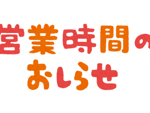 弘前城東店　営業時間変更のお知らせ