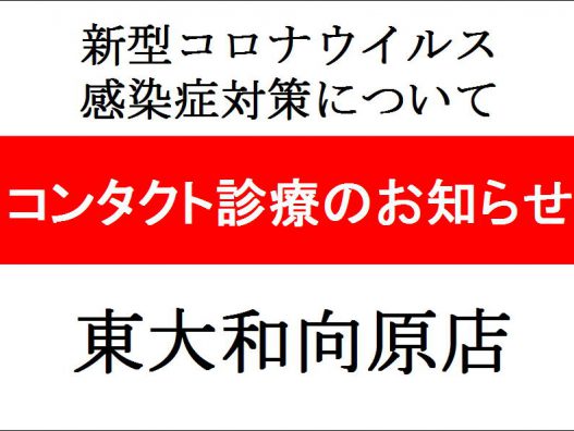 コンタクト診療のお知らせ　－東大和向原店