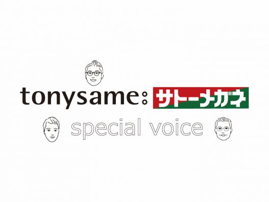 tonysame:サトーメガネ　スペシャルボイスvol.3