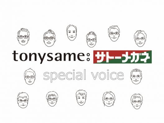 tony same:サトーメガネスペシャルボイス