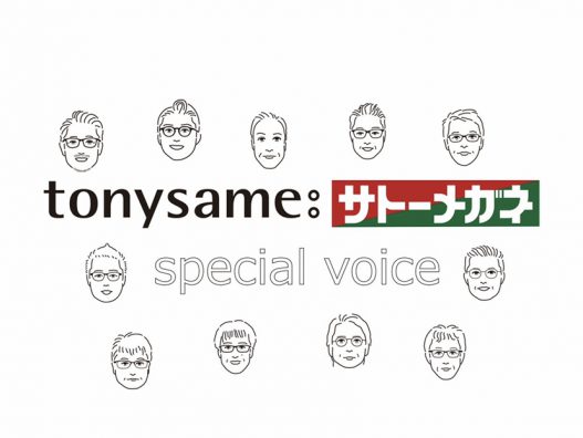 tonysame:サトーメガネスペシャルボイス