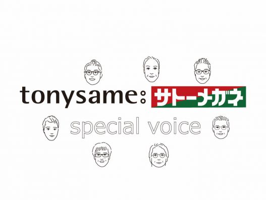 tonysame:サトーメガネスペシャルボイス