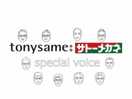 『tonysame:サトーメガネ スペシャルボイス』