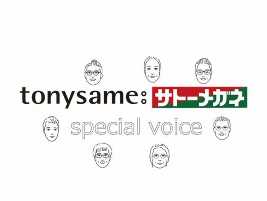 フェアに合わせた特別企画『tonysame:サトーメガネ スペシャルボイス』をお届けします。  今回は横浜こどもの国店が担当です。