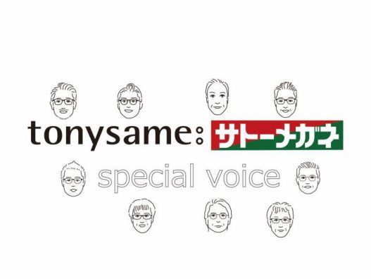 TonySame×サトーメガネ　スペシャルボイス　新井田店