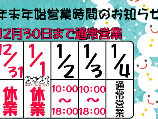 年末年始営業時間のお知らせ