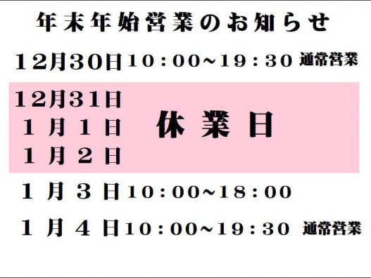 年末年始営業のお知らせ