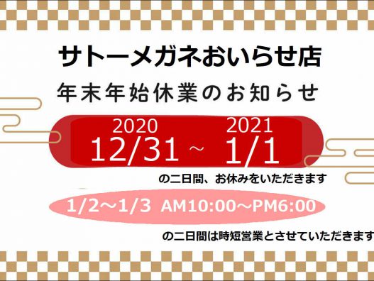 おいらせ店　年末年始の営業時間