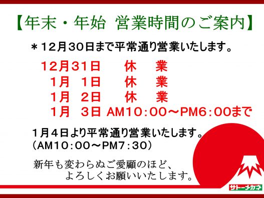 年末年始、営業時間のお知らせ