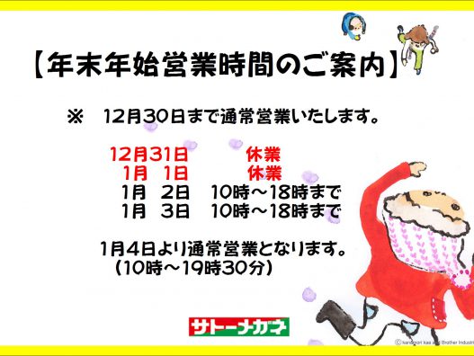 弘前城東店　年末年始営業時間のご案内