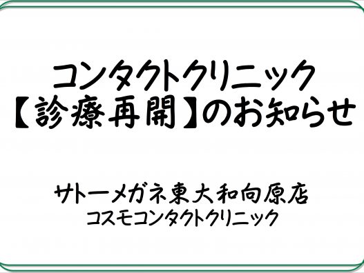 コンタクト診療再開のお知らせ　ー東大和向原店