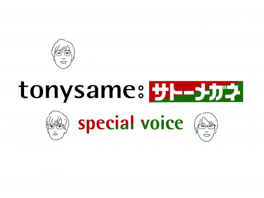 弘前城東店　tonysameスペシャルボイス