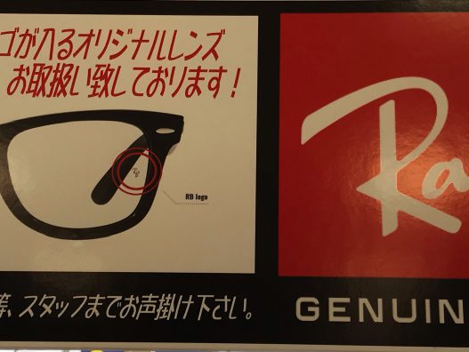 RAYBAN純正度付きレンズ　八戸八食店