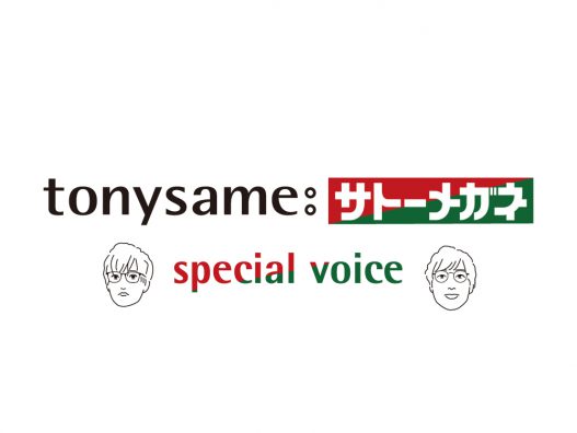 TONYSAMEフェア開催中　おいらせ店