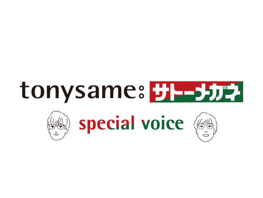 弘前城東店　tonysameスペシャルボイス