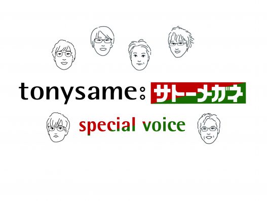 弘前城東店　tonysameスペシャルボイス