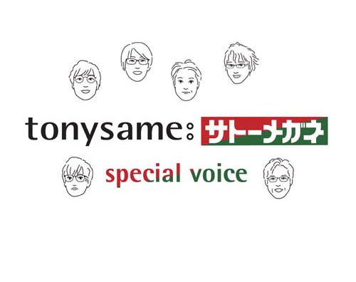 トニーセイムフェアー特別企画『tonysame:サトーメガネスペシャルボイス』