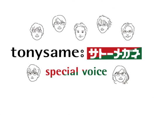 トニーセイムフェアー特別企画『tonysame:サトーメガネスペシャルボイス』