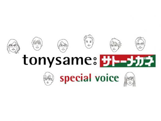 弘前城東店　tonysameスペシャルボイス