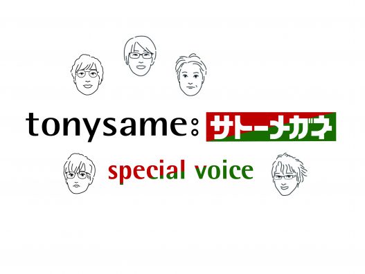 弘前城東店　tonysameスペシャルボイス