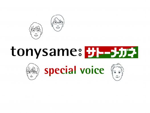 弘前城東店　tonysameスペシャルボイス