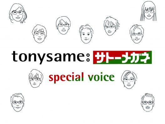 弘前城東店　tonysameスペシャルボイス