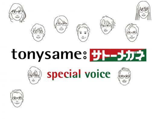 トニーセイム　voice第９弾！