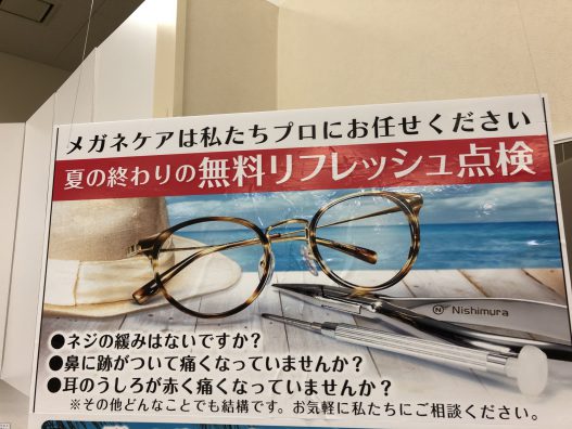 夏の終わりにメガネのリフレッシュ点検