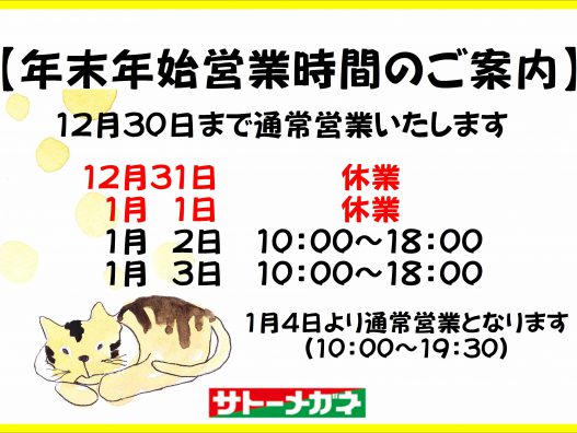 弘前城東店　年末年始営業時間のご案内