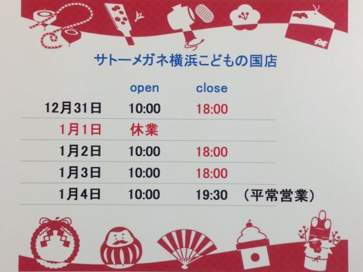 横浜こどもの国店　年末年始の営業時間