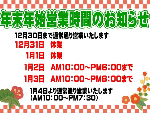 八戸八食店　年末年始営業時間のお知らせ