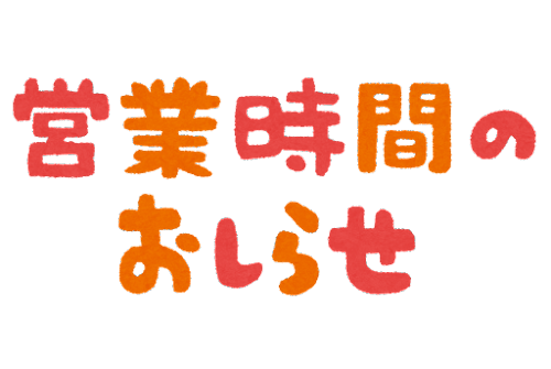 弘前城東店　2月8日（火）営業時間について